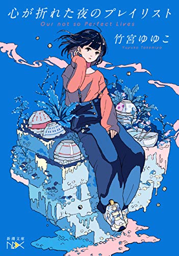 小説レビュー 心が折れた夜のプレイリスト 著 竹宮ゆゆこ とっしーの おすすめbooks